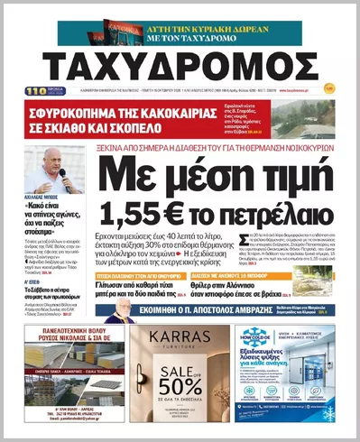 Πρωτοσέλιδο ΤΑΧΥΔΡΟΜΟΣ ΜΑΓΝΗΣΙΑΣ - Παρασκευή, 16 Οκτωβρίου 2026