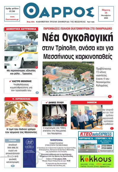 Πρωτοσέλιδο Θάρρος Μεσσηνίας - Παρασκευή, 16 Οκτωβρίου 2026