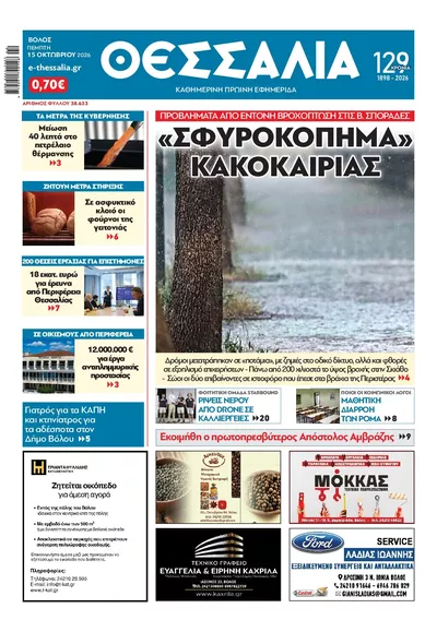 Πρωτοσέλιδο Θεσσαλία - Παρασκευή, 16 Οκτωβρίου 2026