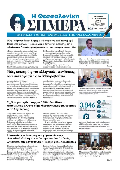 Πρωτοσέλιδο Η Θεσσαλονίκη Σήμερα - Παρασκευή, 16 Οκτωβρίου 2026