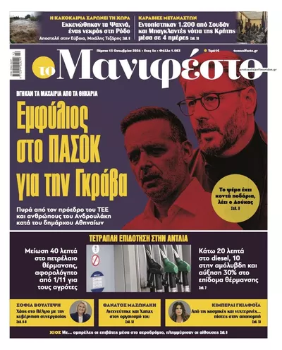 Πρωτοσέλιδο Το Manifesto - Παρασκευή, 16 Οκτωβρίου 2026