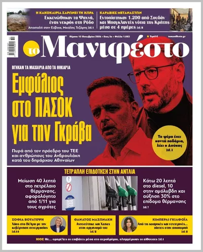 Πρωτοσέλιδο TOMANIFESTO - Παρασκευή, 16 Οκτωβρίου 2026