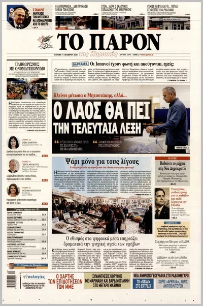 Πρωτοσέλιδο Το Παρόν - Παρασκευή, 16 Οκτωβρίου 2026