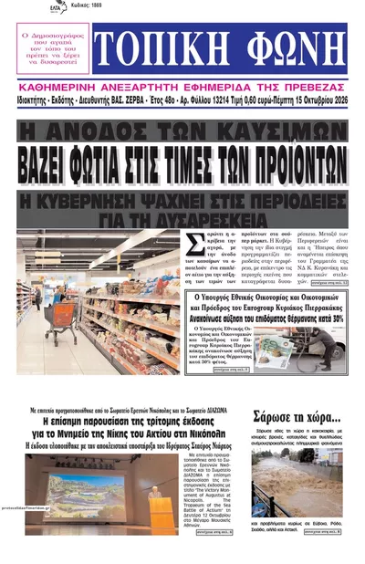 Πρωτοσέλιδο Τοπική Φωνή Πρέβεζας - Παρασκευή, 16 Οκτωβρίου 2026