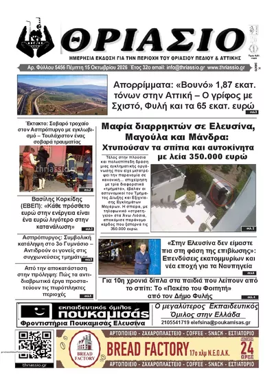 Πρωτοσέλιδο Θριάσιο - Παρασκευή, 16 Οκτωβρίου 2026