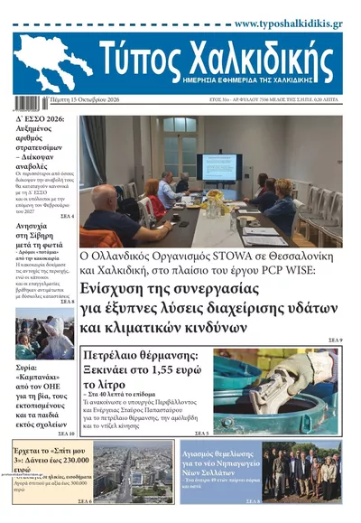 Πρωτοσέλιδο Τύπος Χαλκιδικής - Παρασκευή, 16 Οκτωβρίου 2026