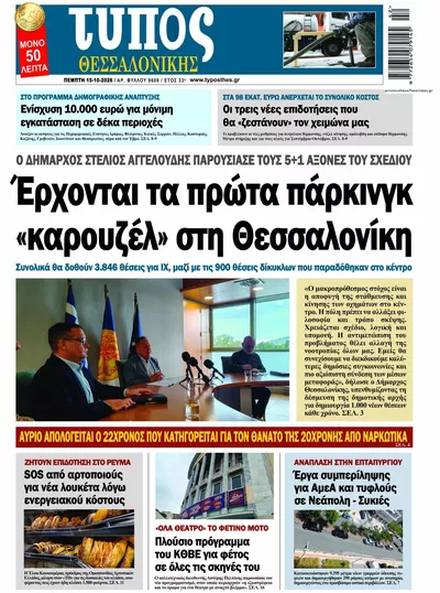 Πρωτοσέλιδο Τύπος Θεσσαλονίκης - Παρασκευή, 16 Οκτωβρίου 2026