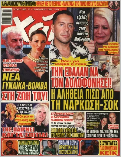 Πρωτοσέλιδο Χάι - Παρασκευή, 16 Οκτωβρίου 2026