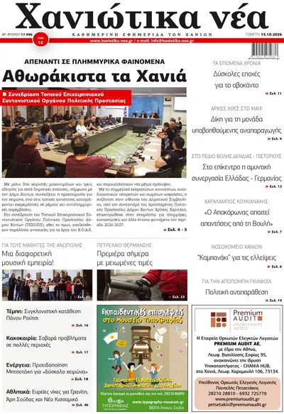 Πρωτοσέλιδο Χανιώτικα Νέα - Παρασκευή, 16 Οκτωβρίου 2026