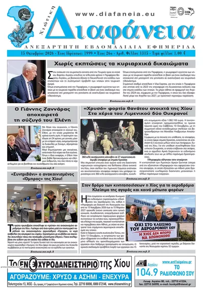Πρωτοσέλιδο Χιώτικη Διαφάνεια - Παρασκευή, 16 Οκτωβρίου 2026
