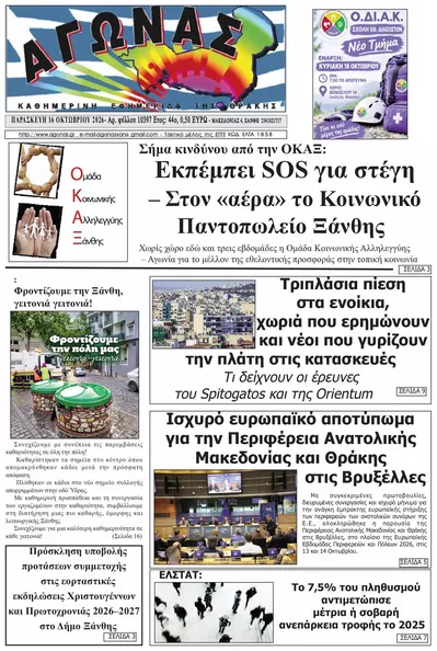 Πρωτοσέλιδο Αγώνας Θράκης - Σάββατο, 17 Οκτωβρίου 2026
