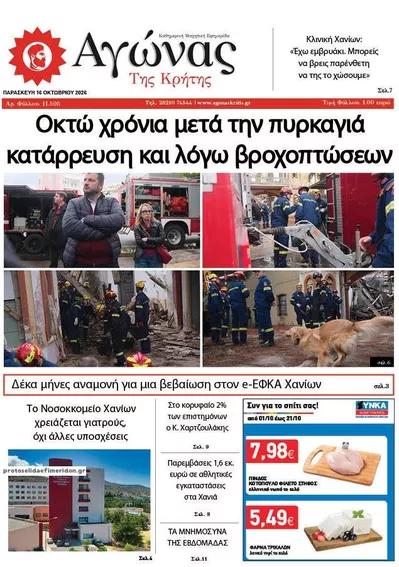 Πρωτοσέλιδο Αγώνας της Κρήτης - Σάββατο, 17 Οκτωβρίου 2026