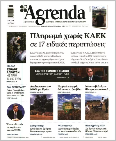 Πρωτοσέλιδο Agrenda - Σάββατο, 17 Οκτωβρίου 2026