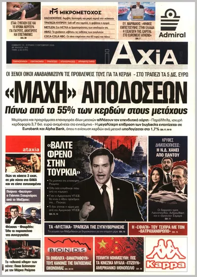 Πρωτοσέλιδο ΑΞΙΑ - Σάββατο, 17 Οκτωβρίου 2026
