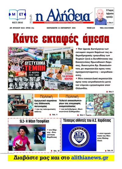 Πρωτοσέλιδο Αλήθεια της Καρδίτσας - Σάββατο, 17 Οκτωβρίου 2026