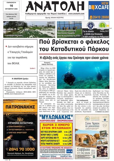 Πρωτοσέλιδο Ανατολή - Σάββατο, 17 Οκτωβρίου 2026