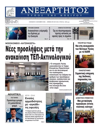 Πρωτοσέλιδο Ανεξάρτητος Ηπείρου - Σάββατο, 17 Οκτωβρίου 2026