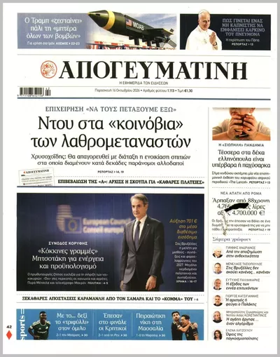 Πρωτοσέλιδο Απογευματινή - Σάββατο, 17 Οκτωβρίου 2026