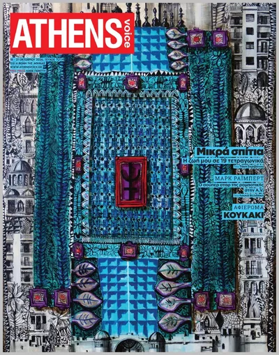 Πρωτοσέλιδο Athens Voice - Σάββατο, 17 Οκτωβρίου 2026