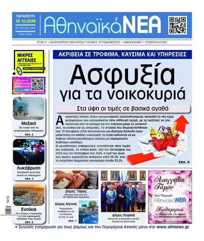 Πρωτοσέλιδο Αθηναϊκά Νέα - Σάββατο, 17 Οκτωβρίου 2026
