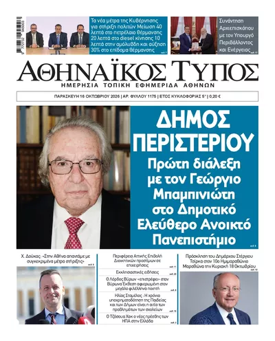 Πρωτοσέλιδο Αθηναϊκός Τύπος - Σάββατο, 17 Οκτωβρίου 2026
