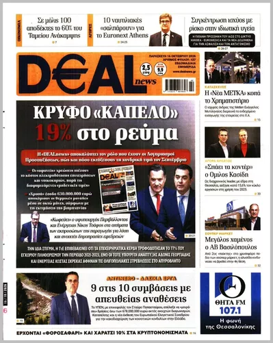 Πρωτοσέλιδο Deal News - Σάββατο, 17 Οκτωβρίου 2026