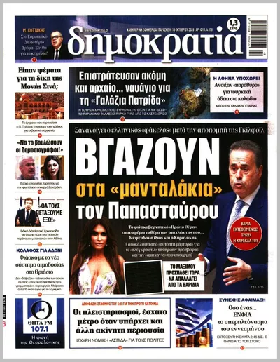 Πρωτοσέλιδο Δημοκρατία - Σάββατο, 17 Οκτωβρίου 2026