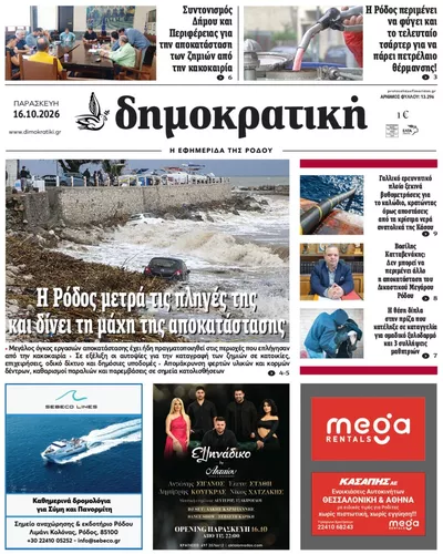 Πρωτοσέλιδο Δημοκρατική - Σάββατο, 17 Οκτωβρίου 2026