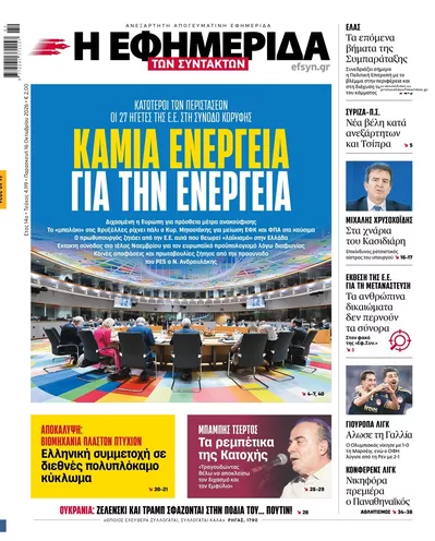 Πρωτοσέλιδο Των συντακτών - Σάββατο, 17 Οκτωβρίου 2026