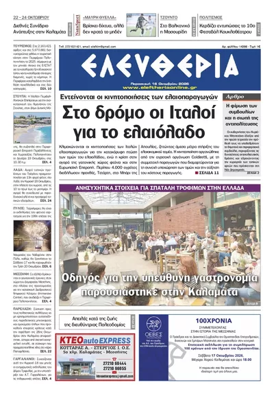 Πρωτοσέλιδο Ελευθερία Καλ. - Σάββατο, 17 Οκτωβρίου 2026