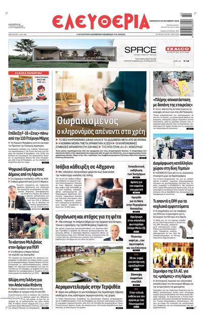 Πρωτοσέλιδο Ελευθερία Λάρισσας - Σάββατο, 17 Οκτωβρίου 2026