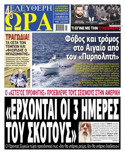 Πρωτοσέλιδο Ελεύθερη Ώρα - Σάββατο, 17 Οκτωβρίου 2026