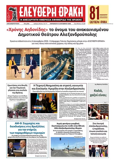 Πρωτοσέλιδο Ελεύθερη Θράκη - Σάββατο, 17 Οκτωβρίου 2026