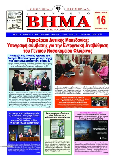 Πρωτοσέλιδο Ελεύθερο Βήμα της Φλώρινας - Σάββατο, 17 Οκτωβρίου 2026