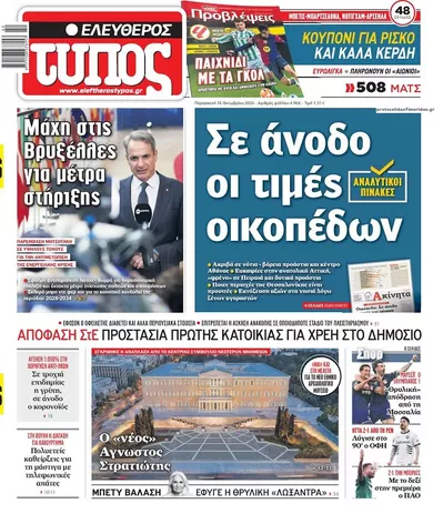 Πρωτοσέλιδο Ελεύθερος Τύπος - Σάββατο, 17 Οκτωβρίου 2026