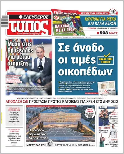 Πρωτοσέλιδο ΕΛΕΥΘΕΡΟΣ ΤΥΠΟΣ - Σάββατο, 17 Οκτωβρίου 2026