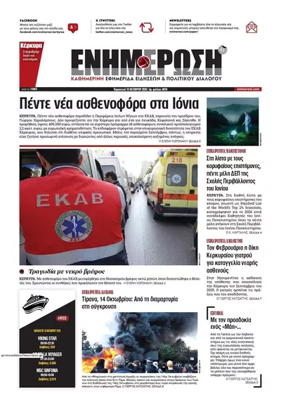 Πρωτοσέλιδο Ενημέρωση Κέρκυρας - Σάββατο, 17 Οκτωβρίου 2026