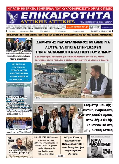 Πρωτοσέλιδο Επικαιρότητα Δ. Α. - Σάββατο, 17 Οκτωβρίου 2026