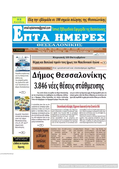 Πρωτοσέλιδο Επτά Ημέρες - Σάββατο, 17 Οκτωβρίου 2026