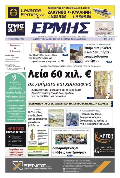 Πρωτοσέλιδο Ερμής Ζακύνθου - Σάββατο, 17 Οκτωβρίου 2026