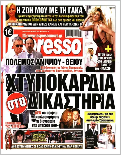Πρωτοσέλιδο Espresso - Σάββατο, 17 Οκτωβρίου 2026