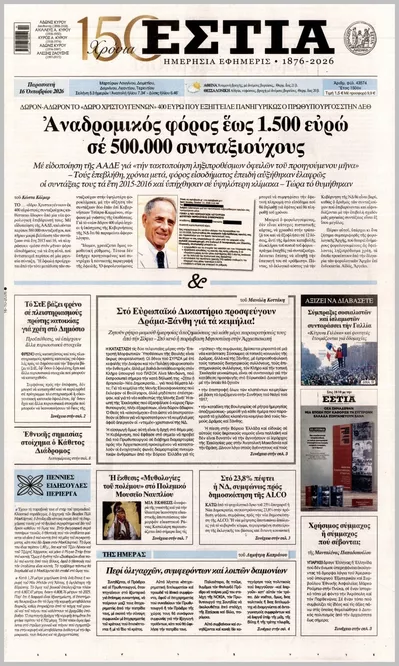 Πρωτοσέλιδο Εστία - Σάββατο, 17 Οκτωβρίου 2026