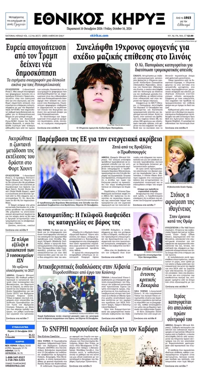 Πρωτοσέλιδο Εθνικός Κήρυξ - Σάββατο, 17 Οκτωβρίου 2026