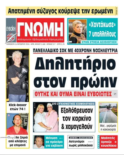 Πρωτοσέλιδο Ευβοϊκή Γνώμη - Σάββατο, 17 Οκτωβρίου 2026
