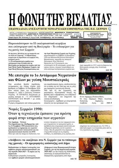 Πρωτοσέλιδο Φωνή της Βισαλτίας - Σάββατο, 17 Οκτωβρίου 2026