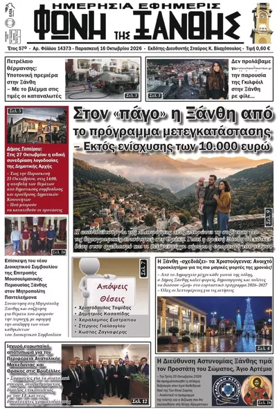 Πρωτοσέλιδο Φωνή της Ξάνθης - Σάββατο, 17 Οκτωβρίου 2026