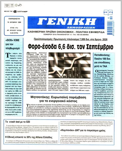 Πρωτοσέλιδο ΓΕΝΙΚΗ ΔΗΜΟΠΡΑΣΙΩΝ - Σάββατο, 17 Οκτωβρίου 2026