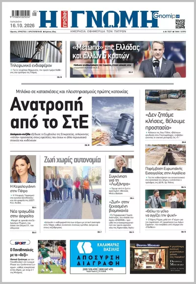 Πρωτοσέλιδο Η ΓΝΩΜΗ ΠΑΤΡΩΝ   - Σάββατο, 17 Οκτωβρίου 2026