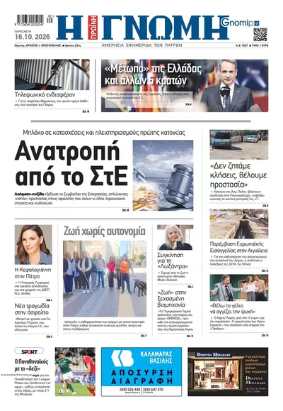Πρωτοσέλιδο Γνώμη της Πάτρας - Σάββατο, 17 Οκτωβρίου 2026
