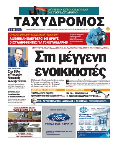 Πρωτοσέλιδο Ταχυδρόμος - Σάββατο, 17 Οκτωβρίου 2026